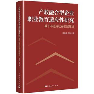 产教融合型企业职业教育适应性研究:基于布迪厄社会实践理论蓝瑞荣上海人民出版社9787208199965 图书书籍