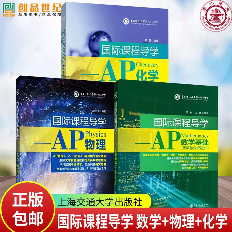 国际课程导学AP物理数学化学 运动学经典力学流体力学热学电磁学光学和近代物理等针对美国高中物理要求编写 上海交通大学出版社