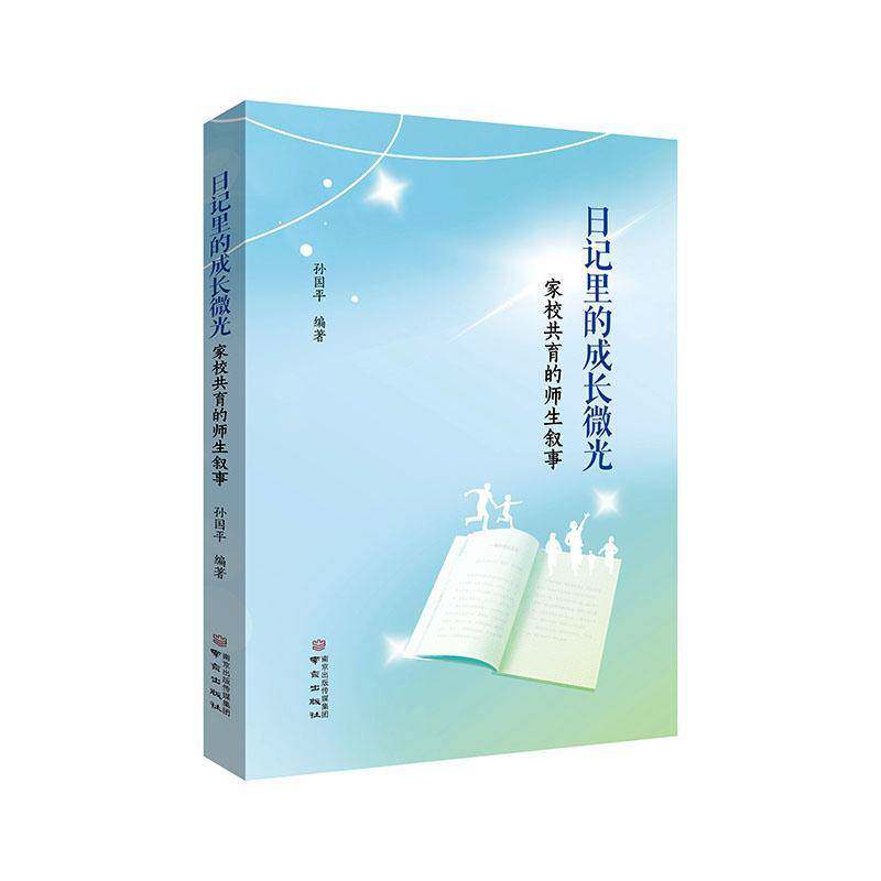 正版 日记里的成长微光:家校共育的师生叙事 孙国平编著 南京出版社 书籍9787553354712