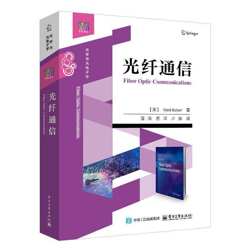 光纤通信 [美]Gerd Keiser蒲涛苏洋卢麟 光纤通信系统工作原理关键技术教材 数字光纤模拟光纤技术书 电子工业出版社9787121499838