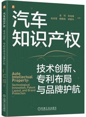 汽车知识产权:技术创新、专利布局与品牌护航:technological innovation, patent layou易珂机械工业出版社9787111799740 图书书籍