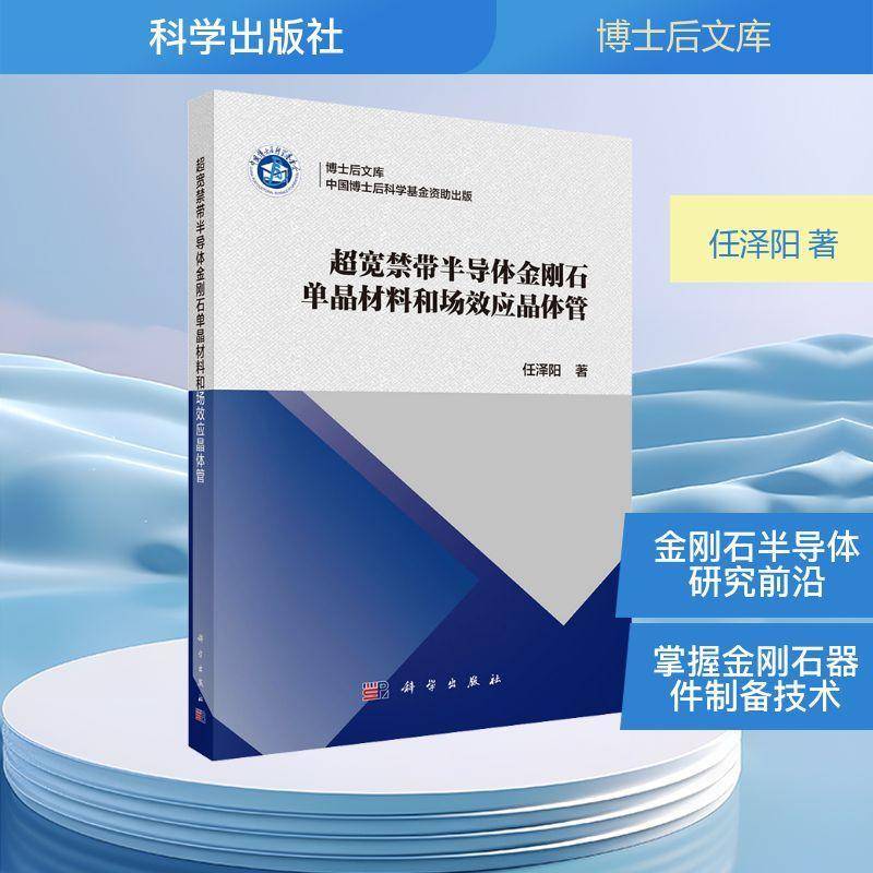 超宽禁带半导体金刚石单晶材料和场效应晶体管 任泽阳 科学出版社 9787030835178 图书书籍