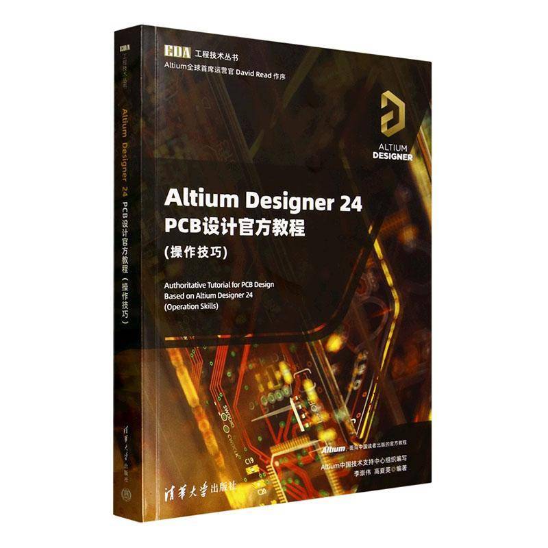 【2025新书】Altium Designer 24 PCB设计官方教程 操作技巧 李崇伟 高夏英 EDA工程技术丛书 清华大学出版社 9787302690542
