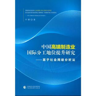 中国制造业分工地位提升研究--基于社会网络分析法辛娜普通大众制造工业分工研究中国经济书籍