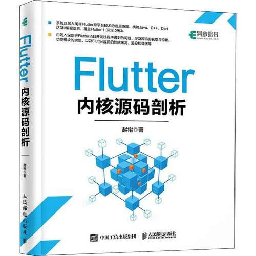 Flutter内核源码剖析赵裕普通大众移动终端应用程序程序设计工业技术书籍