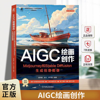 AIGC绘画创作:Midjourney和Stable Diffusion生成创意图像郭开鹤机械工业出版社9787111781677 计算机与网络书籍