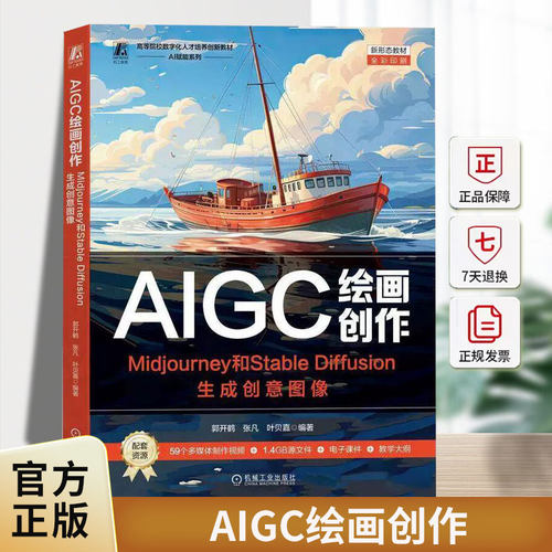 AIGC绘画创作:Midjourney和Stable Diffusion生成创意图像郭开鹤机械工业出版社9787111781677 计算机与网络书籍