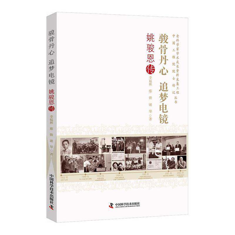 骏骨丹心 追梦电镜:姚骏恩传李福林中国科学技术出版社9787523622940 图书书籍