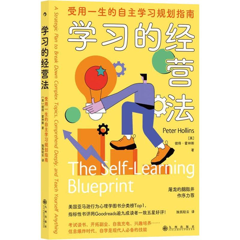 学经营法:受用一生的自规划指南:learning blueprint a strategic plan to break down complex topics彼得·霍林斯  社会科学书籍 书籍/杂志/报纸 自我实现 原图主图