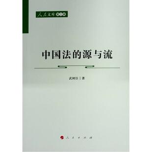中国法 法律书籍 源与流武树臣