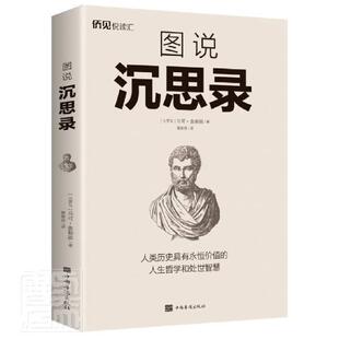 图说沉思录马可·奥勒留大众斯多葛派哲学理论图解哲学宗教书籍