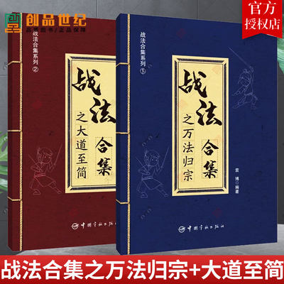 正版包邮 战法合集之万法归宗+战法合集之大道至简 2册 袁博 著中国宇航出版社股市证券投资交易指南 实用交易战法中国宇航出版社