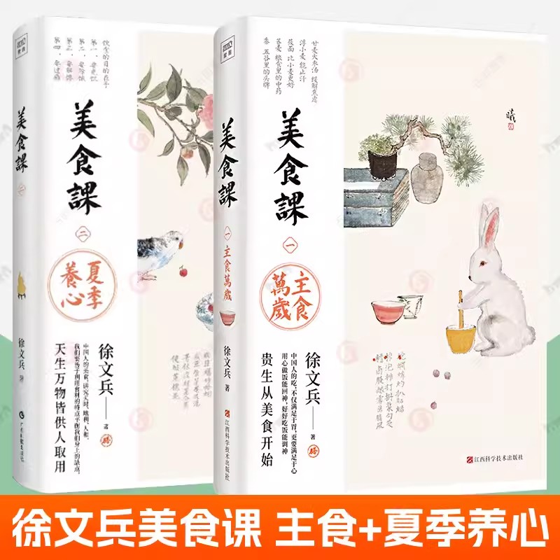 正版 徐文兵美食课1+2 主食万岁 夏季养心 徐文兵新作 贵生从美食开始 生活保健书籍 黄帝内经说什么作者 夏季降火清凉饮食滋味