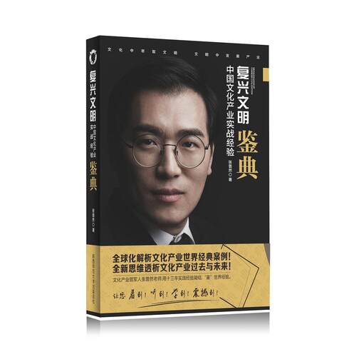 复兴文明:中国文化产业实战经验鉴典:sharing of Chinese cultural industry in practi张普然 文化产业产业发展研究中国文化书籍