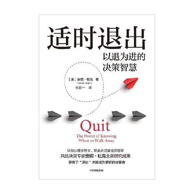 适时退出安妮·杜克中信出版集团股份有限公司9787521766271 管理书籍