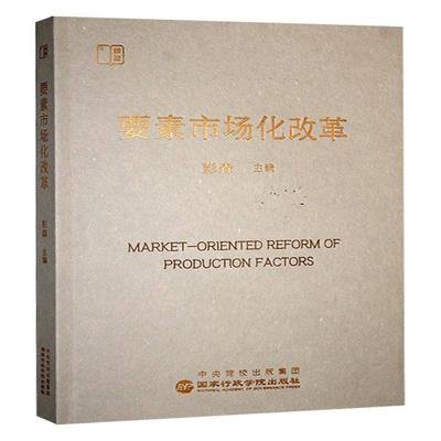 要素市场化改革:彭森出版社9787515030159 管理书籍