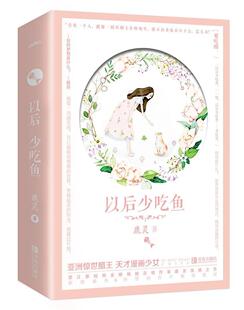 以后少吃鱼鹿灵  小说书籍