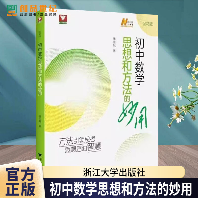 初中数学思想和方法的妙用 黄东坡 解题思路思维方法浙大数学优辅七八九年级中考备考复习提优辅导资料初一初二初三2025中考备考