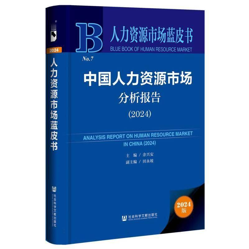 中国人力资源市场分析报告:2024:2024余兴安社会科学文献出版社·皮书分社9787522847009 管理书籍