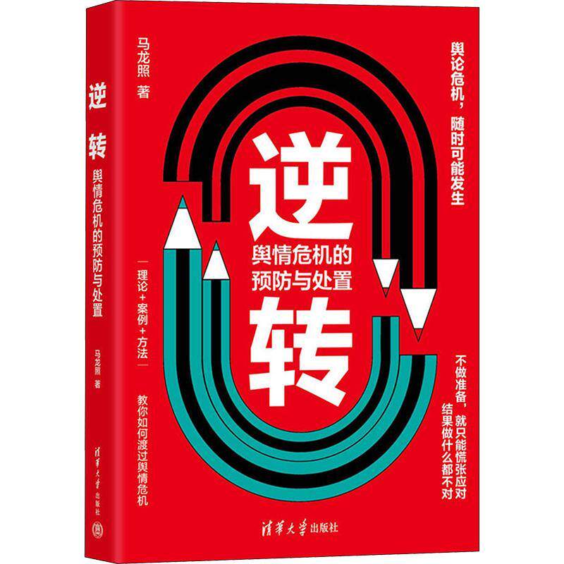 逆转:舆情危机的与处置马龙照  社会科学书籍怎么看?