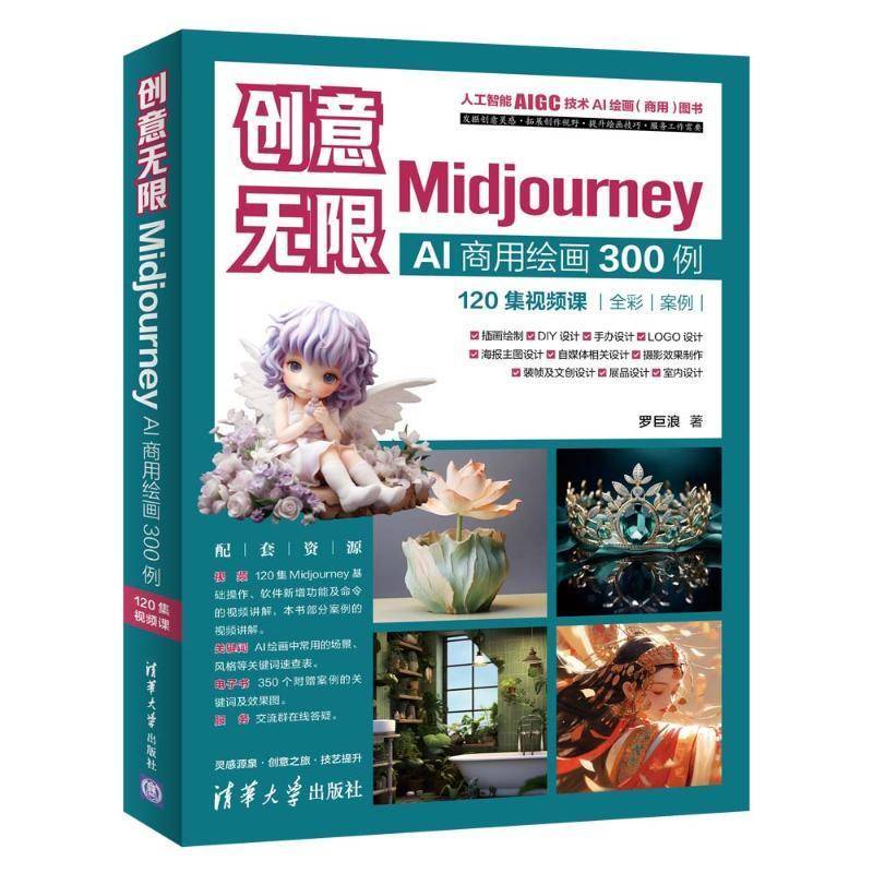 正版 创意无限 Midjourney AI商用绘画300例 120集视频课 罗巨浪 人工智能AI绘画教程 ChatGPT提问技巧 剪映关键词prompt书