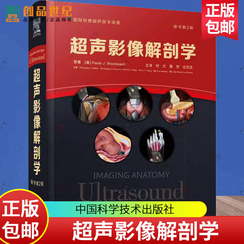 超声影像解剖学 原书第2版 第二版 何文 聂芳 任芸芸 超声医学影像三维超声检查技术胸部腹部盆腔肌肉脊柱骨骼彩色图谱