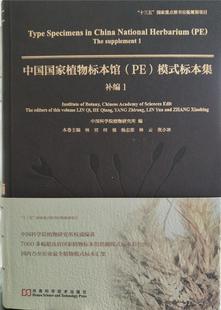 自然科学 标本集 supplement 书林祁 模式 补编 The 中国国家植物标本馆 书籍 9787534990823