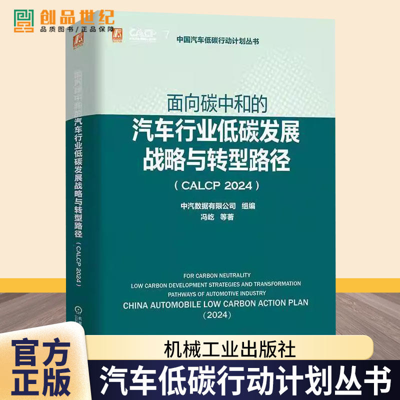 面向碳中和的汽车行业低碳发展战略与转型路径(CALCP 2024) 冯屹 中国汽车低碳行动计划丛书 汽车环境科学技术书籍9787111776253