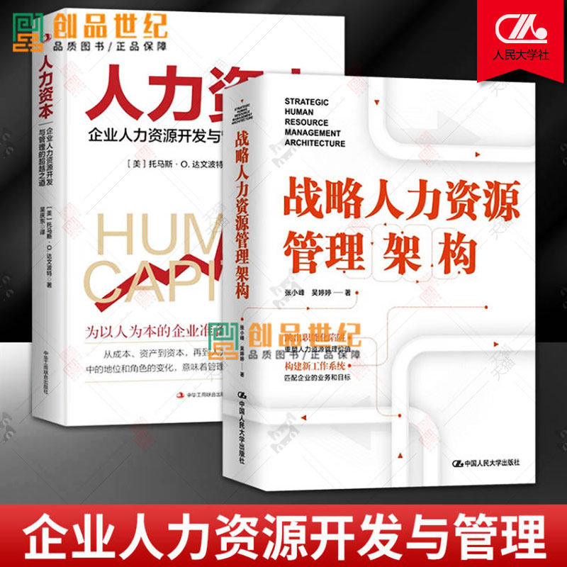 战略人力资源管理架构+人力资本 企业人力资源开发与管理的超越之道 中国大学出版社 企业管理 企业文化 人力资源管理 hr 战略解码