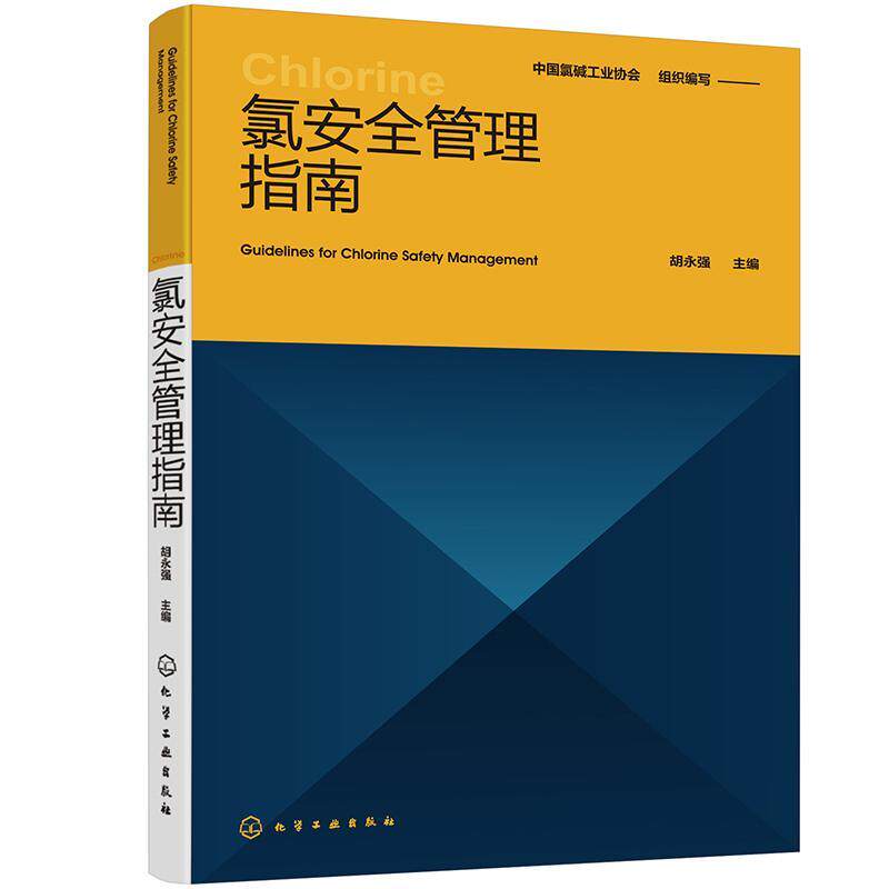 氯管理指南书胡永强氯碱生产管理指南普通大众化学工业出版社工业技术书籍