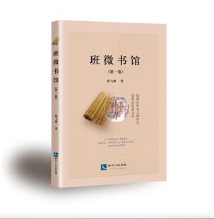 班微书馆(第1卷)班飞舞本书可作为班氏族人缅怀先承家风班固家族史料传记书籍