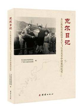 克尔日记:东江纵队营救援华美军飞行员克尔中尉脱险纪实东江纵队历史研究会团结出版社9787523415108 历史书籍