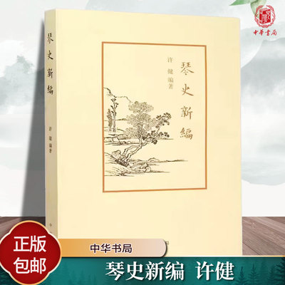 正版包邮 琴史新编 许健 编著 系统梳理古琴艺术发展史名著书籍 琴人琴曲琴谱琴论 中华书局 古琴书籍