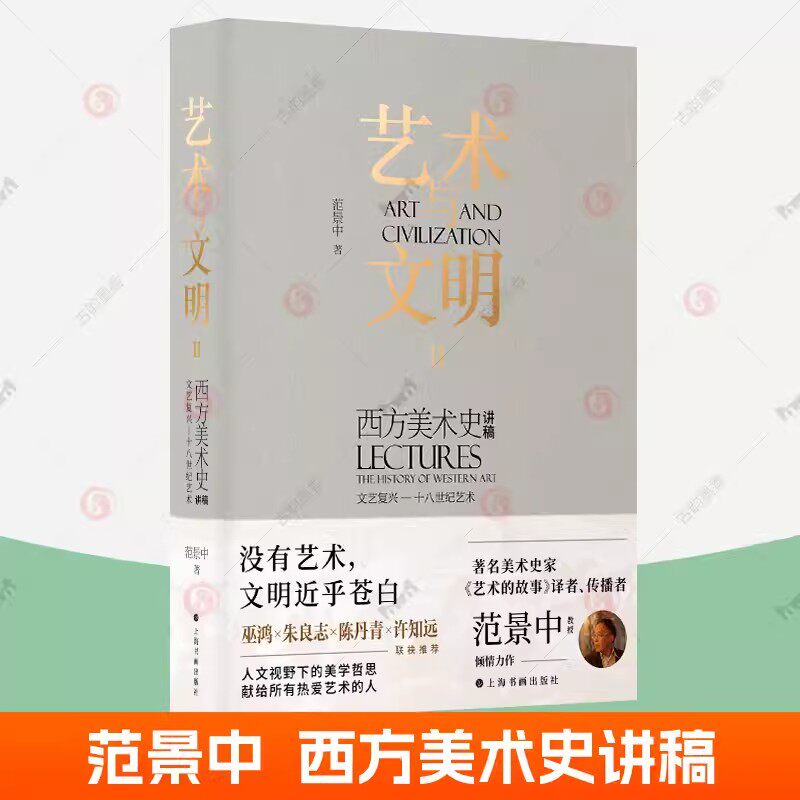 艺术与文明 西方美术史讲稿Ⅱ 范景中 文艺复兴—十八世纪艺术西方艺术通史三部曲 巫鸿 朱良志 陈丹青许 知远正版艺术史书籍