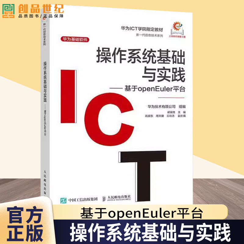 操作系统基础与实践——基于OPENEULER平台郝家胜人民邮电出版社9787115647870 计算机与网络书籍