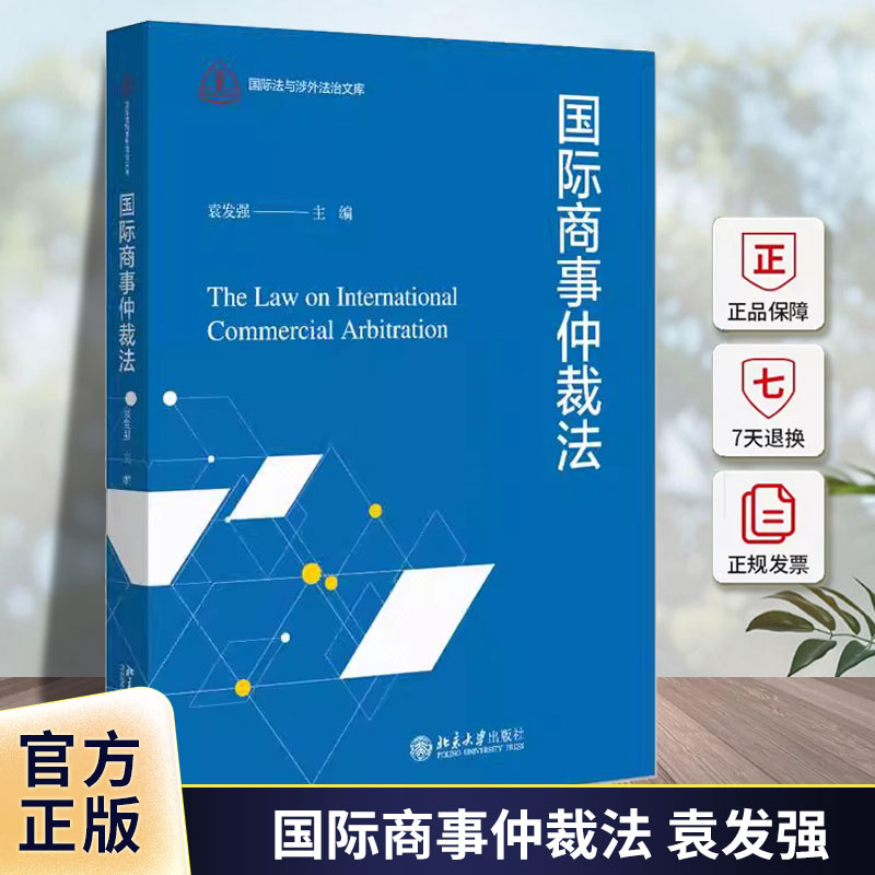 正版 国际商事仲裁法 袁发强 北京大学出版社教材 仲裁协议仲裁程序仲裁裁决区际仲裁 国际商事仲裁类型法律适用 法律书籍