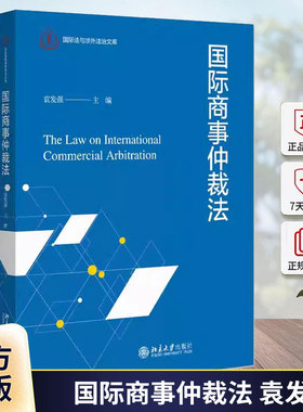 正版 国际商事仲裁法 袁发强 北京大学出版社教材 仲裁协议仲裁程序仲裁裁决区际仲裁 国际商事仲裁类型法律适用 法律书籍
