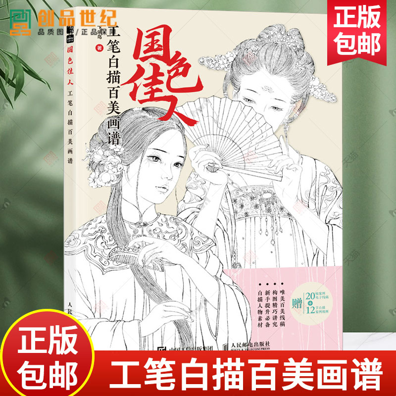 附赠视频课】国色佳人 工笔白描百美画谱 古风人物线描技法动漫绘画教程古风美女线稿技法手绘自学铅笔线描素描 正版 艺术书籍