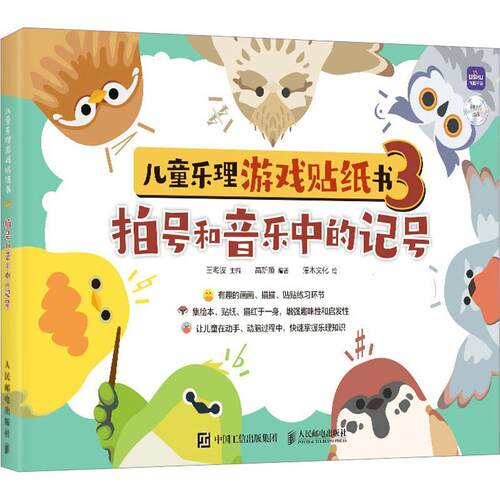 儿童乐理游戏贴纸书3 拍号和音乐中的记号王海波  艺术书籍