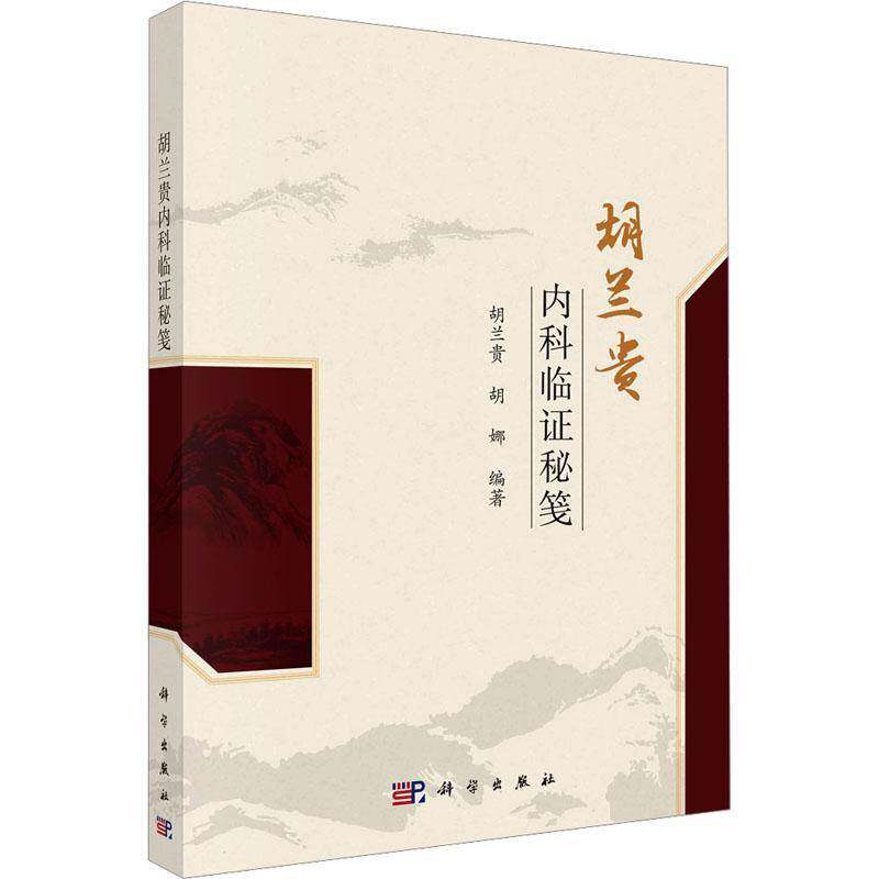 正版书籍 胡兰贵内科临证秘笺 胡兰贵,胡娜 编著 胡兰贵教授中医内科临证经验心得总结 科学出版社9787030827364