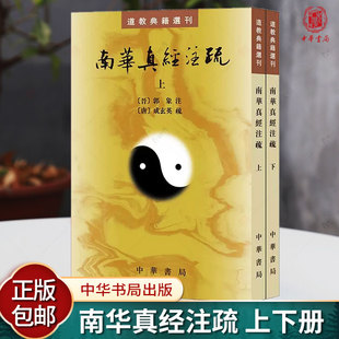 正版新书 南华真经注疏上下2册 中华书局 平装繁体竖排 成玄英疏 道教典籍选刊中华书局 庄子思想文化 古籍国学书籍