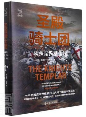 圣殿骑士团:从神坛跌落尘埃:from catholic crusaders to conspiring criminals迈克尔·克里根普通大众骑士历史政治书籍
