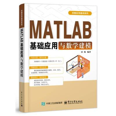 MATLAB基础应用与数学建模 田栋 编著 MATLAB R2024a软件 MATLAB基本环境和操作方法及在数学建模中的应用