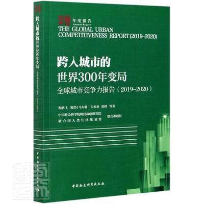 跨入城市的300年变局(全球城书倪鹏飞马尔科·卡米亚郭靖城市经济经济评价研究报告城普通大众中国社会科学出版社建筑书籍