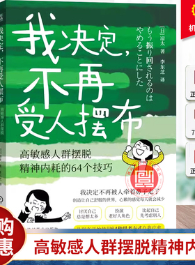 正版包邮 我决定，不再受人摆布： 高敏感人群摆脱精神内耗的64个技巧 Ryota 9787111758396 机械工业出版社