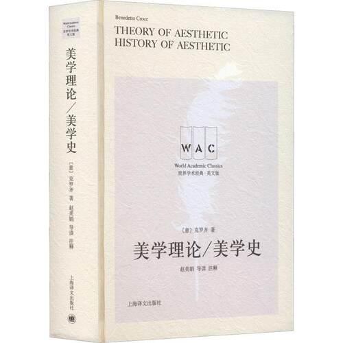 美学理论 美学史(导读注释版)克罗齐  哲学宗教书籍