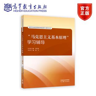 马克思主义基本原理学习辅导 杨军 沈壮海 高等教育出版社 2023年版两课教材学习辅导书大学本科生思想政治理论课马原辅导考研参