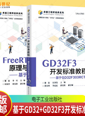 FreeRTOS原理与应用 基于GD32+GD32F3开发标准教程 2册 基于GD32F303RCT6 计算机与网络书籍 电子工业出版社正版书籍