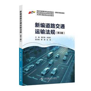 道路交通运输法规聂红梅北京交通大学出版社9787512151062 法律书籍