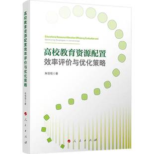 高校教育资源配置效率评价与优化策略朱恬恬人民出版社9787010269443 社会科学书籍